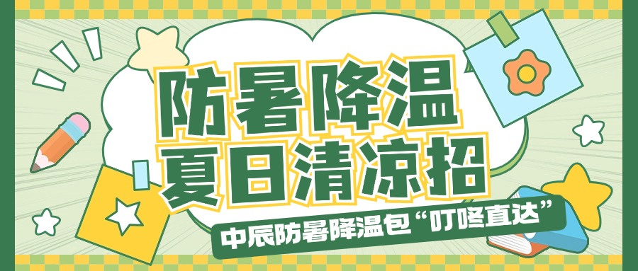 18LUCK防暑降温包“叮咚直达”，夏日清凉招贴心安排！