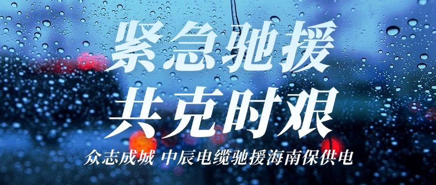 海南，我们来了｜18LUCK电缆驰援海南保供电！