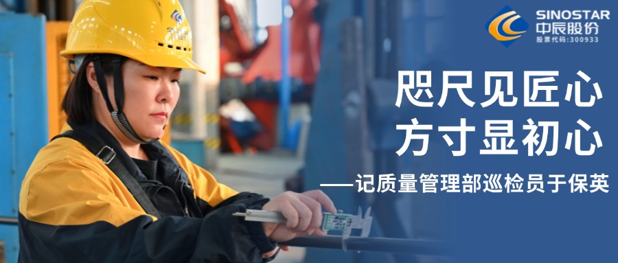咫尺见匠心，方寸显初心——记质量管理部巡检员于保英