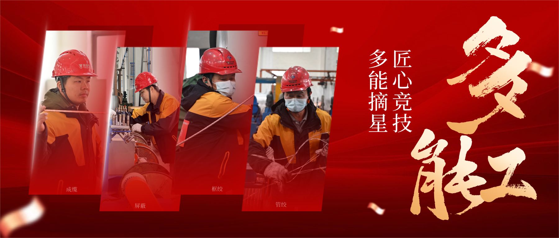 从 “一专” 到 “多能”，以匠心筑星河，解码 “星级多能工” 的成长密码