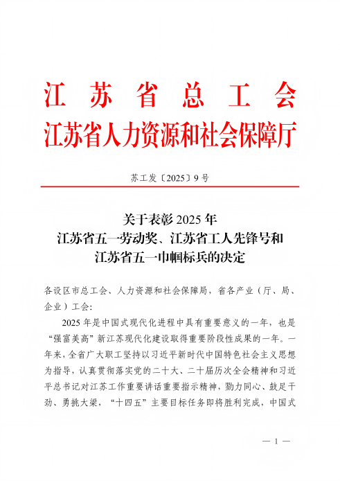 关于表彰2025年江苏省五一劳动奖、江苏省工人先锋号和江苏省五一巾帼标兵的决定-25-12-19_01(1).png